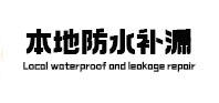 安顺本地防水补漏